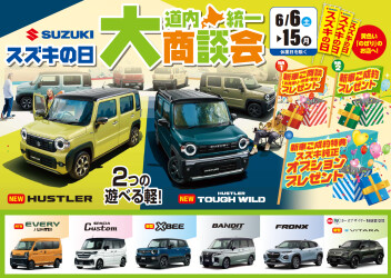 スズキの日　道内統一　大商談会